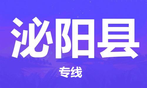 贵阳到泌阳县物流专线-贵阳至泌阳县物流公司