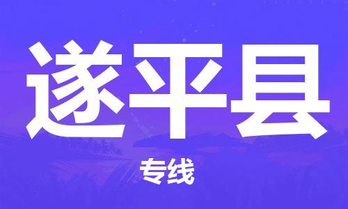 太仓市到遂平县物流公司-太仓市至遂平县物流专线-太仓市发往遂平县货运专线