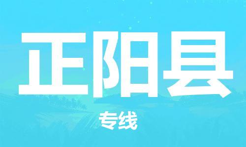 太仓市到正阳县物流公司-太仓市至正阳县物流专线-太仓市发往正阳县货运专线