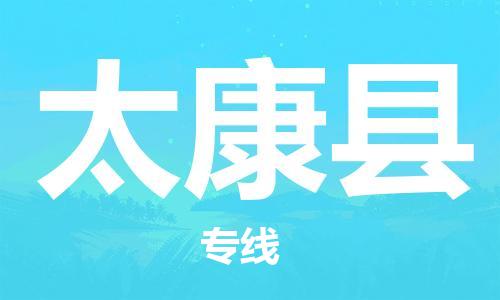 常熟市到太康县物流公司-常熟市至太康县物流专线-常熟市发往太康县货运专线