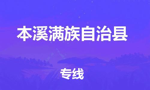 昆山市到本溪满族自治县物流专线-昆山市到本溪满族自治县货运导航线路