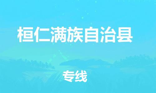 太仓市到桓仁满族自治县物流公司-太仓市至桓仁满族自治县物流专线-太仓市发往桓仁满族自治县货运专线