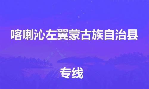 厦门到喀左县物流专线-厦门至喀左县物流公司