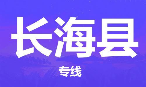 厦门到长海县物流专线-厦门至长海县物流公司