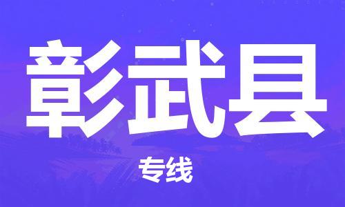 无锡到彰武县物流专线-无锡至彰武县货运-安全、快速、准确到达