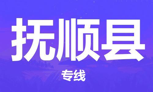 福州到富顺县物流专线-福州至富顺县物流公司