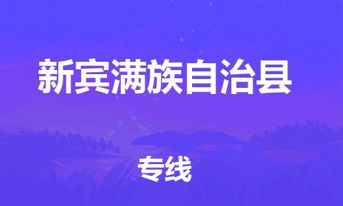 昆山市到新宾满族自治县物流专线-您的最佳选择昆山市至新宾满族自治县货运