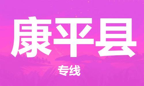 太仓市到康平县物流公司-太仓市至康平县物流专线-太仓市发往康平县货运专线