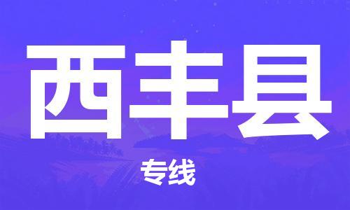 无锡到息烽县物流专线-卓越品质，超值体验-无锡至息烽县货