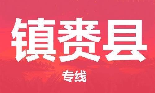 无锡到镇赉县物流-票价优惠，运输安全无锡至镇赉县货运