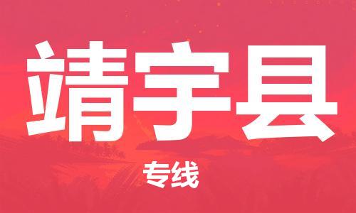 无锡到靖宇县物流专线-客户至上无锡至靖宇县货运