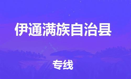 太仓市到伊通满族自治县物流公司-太仓市至伊通满族自治县物流专线-太仓市发往伊通满族自治县货运专线