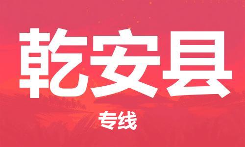 无锡到乾安县物流专线-无锡至乾安县货运-高效且经济的运输