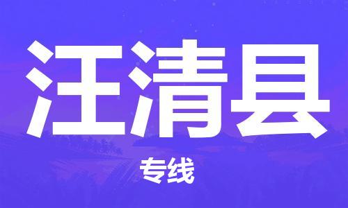 宿迁到汪清县物流专线-宿迁至汪清县物流公司