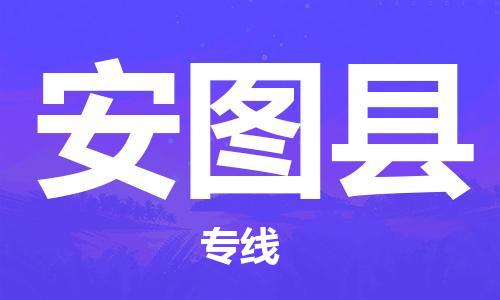 昆明到安图县物流专线-昆明至安图县物流公司