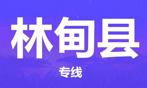 福州到林甸县物流专线-福州至林甸县物流公司