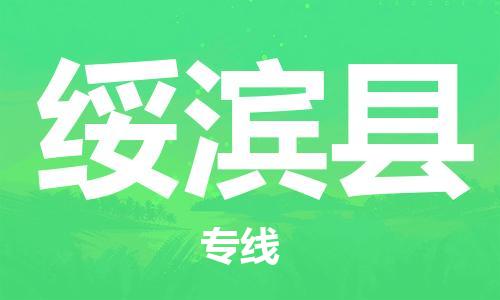 太仓市到绥滨县物流公司-太仓市至绥滨县物流专线-太仓市发往绥滨县货运专线