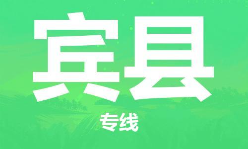 太仓市到宾县物流公司-太仓市至宾县物流专线-太仓市发往宾县货运专线