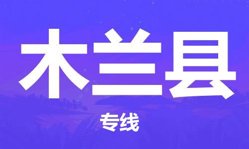 厦门到木兰县物流专线-厦门至木兰县物流公司