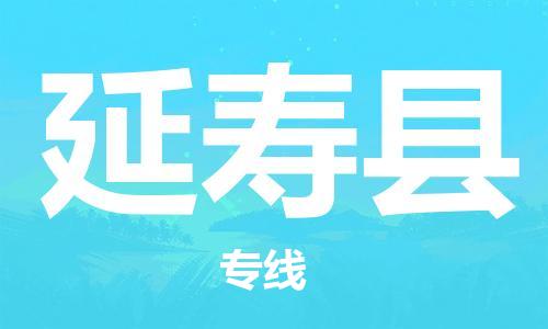 太仓市到延寿县物流公司-太仓市至延寿县物流专线-太仓市发往延寿县货运专线