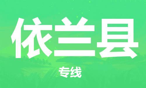 太仓市到依兰县物流公司-太仓市至依兰县物流专线-太仓市发往依兰县货运专线