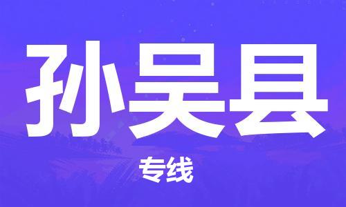 常熟市到孙吴县物流公司-常熟市至孙吴县物流专线-常熟市发往孙吴县货运专线