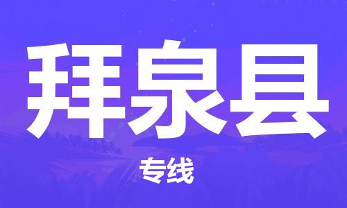 惠州到拜泉县物流专线-惠州至拜泉县物流公司-惠州发往拜泉县的货运专线