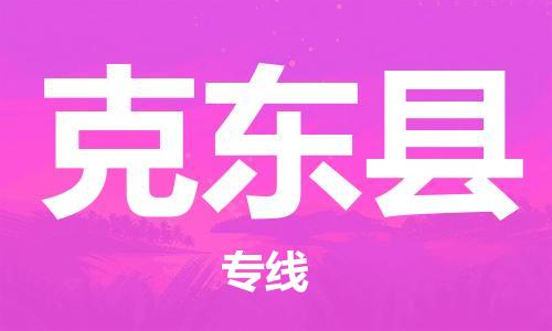 莆田到克东县物流专线-莆田至克东县物流公司