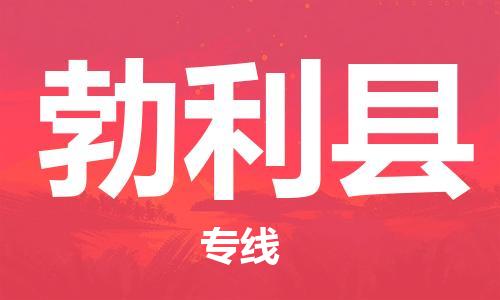 贵阳到勃利县物流专线-贵阳至勃利县物流公司