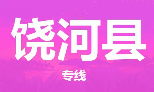 太仓市到饶河县物流公司-太仓市至饶河县物流专线-太仓市发往饶河县货运专线