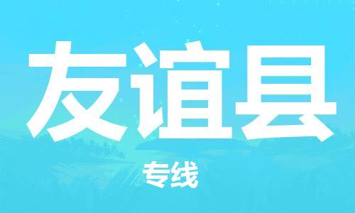 太仓市到友谊县物流公司-太仓市至友谊县物流专线-太仓市发往友谊县货运专线