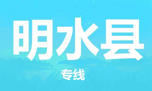 泗洪县到明水县物流专线-泗洪县至明水县物流公司