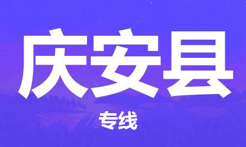 厦门到庆安县物流专线-厦门至庆安县物流公司