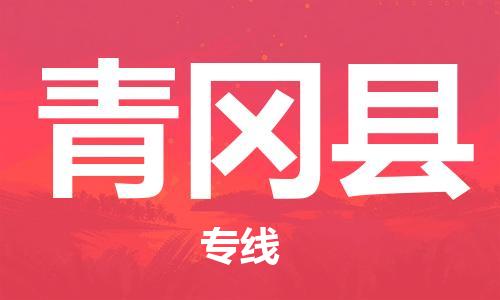 南宁到青冈县物流专线-南宁至青冈县物流公司