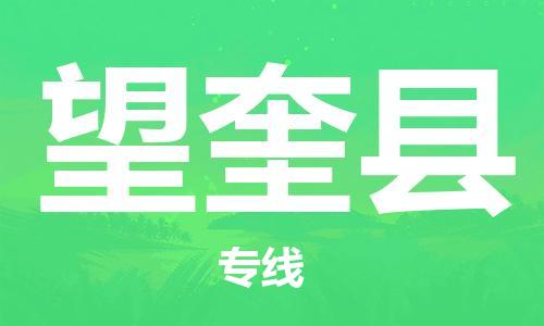 太仓市到望奎县物流公司-太仓市至望奎县物流专线-太仓市发往望奎县货运专线