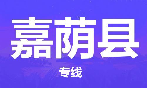 太仓市到嘉荫县物流公司-太仓市至嘉荫县物流专线-太仓市发往嘉荫县货运专线