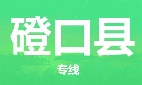 常熟市到磴口县物流公司-常熟市至磴口县物流专线-常熟市发往磴口县货运专线