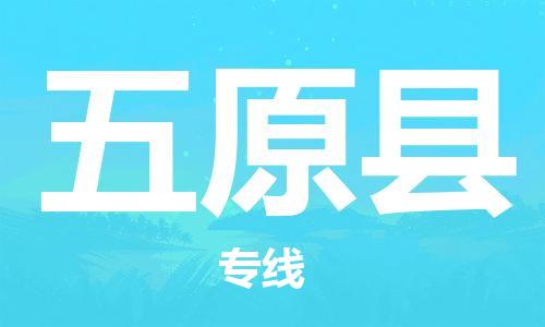 太仓市到五原县物流公司-太仓市至五原县物流专线-太仓市发往五原县货运专线