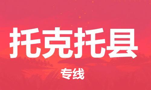 无锡到托克托县物流专线-无锡至托克托县专线-全程无忧，送货到家