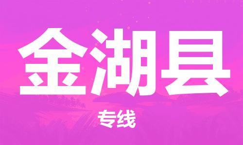 太仓市到金湖县物流公司-太仓市至金湖县物流专线-太仓市发往金湖县货运专线