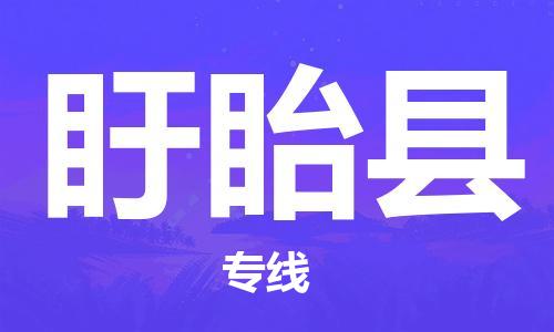 晋江市到盱眙县物流专线-晋江市至盱眙县物流公司