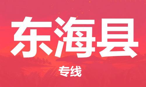 无锡到东海县物流专线-无锡到东海县货运-敬请致电