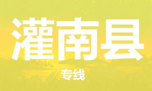 无锡到灌南县物流公司-无锡至灌南县专线-全线运力，及时到达