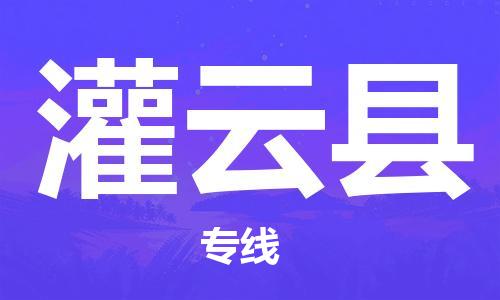 泉州到灌云县物流专线-泉州至灌云县物流公司