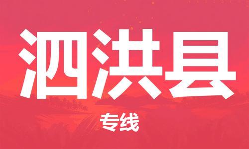 无锡到泗洪县物流专线-无锡至泗洪县货运协作共赢