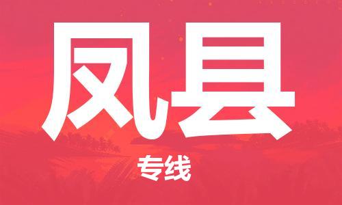 无锡到丰县物流公司-无锡至丰县专线（县/镇-派送无盲点）