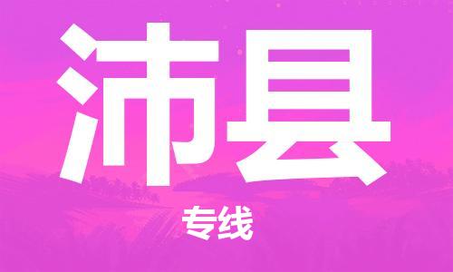 晋江市到沛县物流专线-晋江市至沛县物流公司