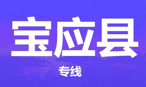 晋江市到宝应县物流专线-晋江市至宝应县物流公司