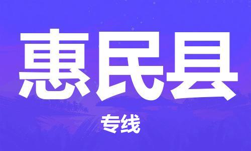 南宁到惠民县物流专线-南宁至惠民县物流公司