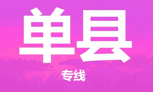 无锡到单县物流公司-无锡至单县专线快捷快递物流专线